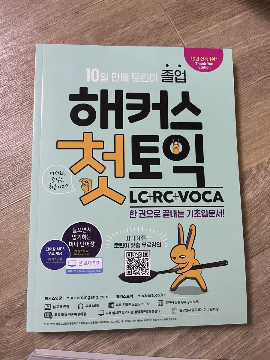 해커스 첫토익 LC+RC+VOCA 기초입문서